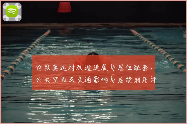 伦敦奥运村改造进展与居住配套、公共空间及交通影响与后续利用评估