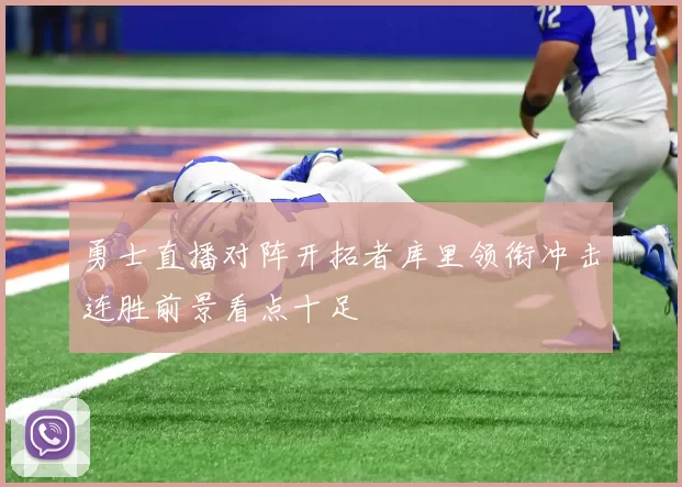 勇士直播对阵开拓者库里领衔冲击连胜前景看点十足