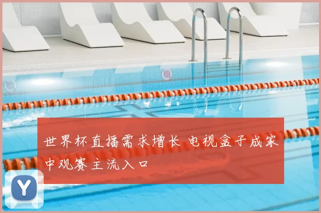 世界杯直播需求增长 电视盒子成家中观赛主流入口