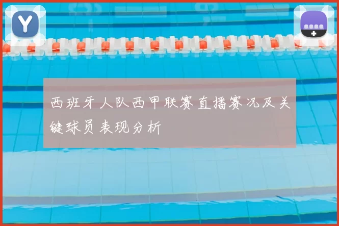 西班牙人队西甲联赛直播赛况及关键球员表现分析