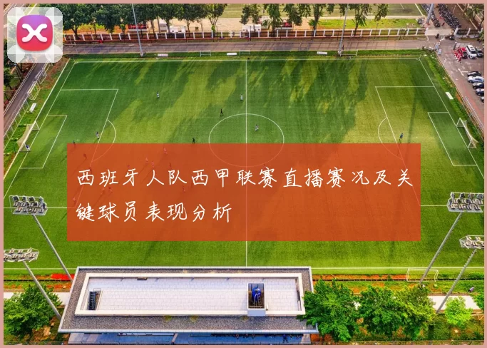 西班牙人队西甲联赛直播赛况及关键球员表现分析