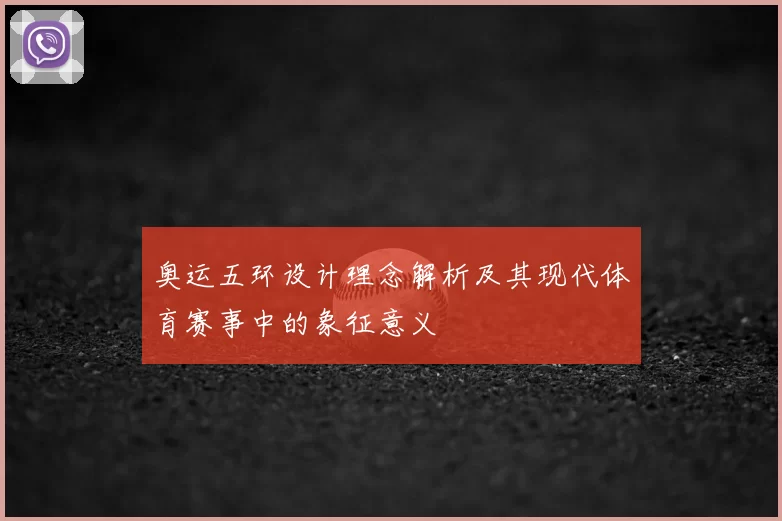 奥运五环设计理念解析及其现代体育赛事中的象征意义