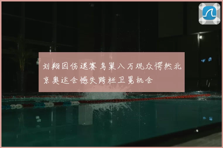 刘翔因伤退赛鸟巢八万观众愕然北京奥运会憾失跨栏卫冕机会