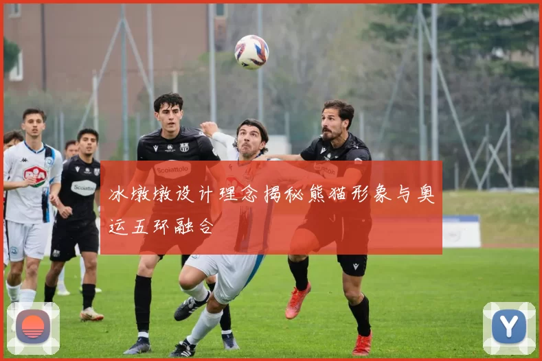 冰墩墩设计理念揭秘熊猫形象与奥运五环融合