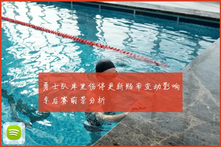 勇士队库里伤停更新赔率变动影响季后赛前景分析