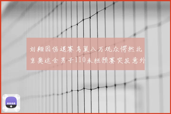 刘翔因伤退赛鸟巢八万观众愕然北京奥运会男子110米栏预赛突发意外
