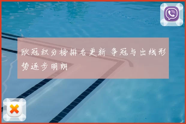 欧冠积分榜排名更新 争冠与出线形势逐步明朗