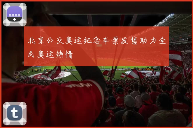 北京公交奥运纪念车票发售助力全民奥运热情