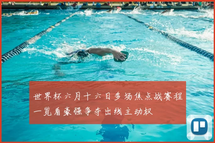 世界杯六月十六日多场焦点战赛程一览看豪强争夺出线主动权