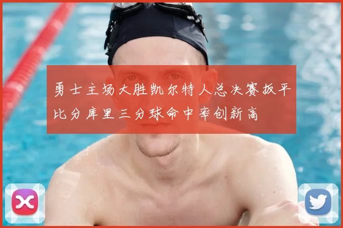 勇士主场大胜凯尔特人总决赛扳平比分库里三分球命中率创新高