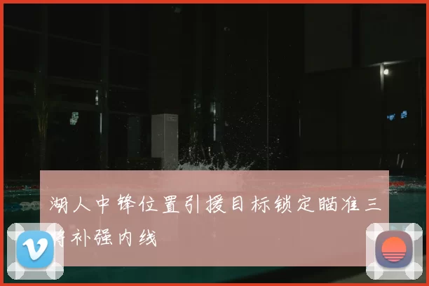 湖人中锋位置引援目标锁定瞄准三将补强内线