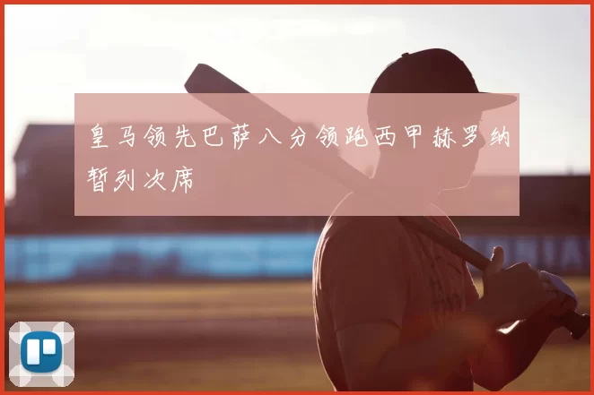 皇马领先巴萨八分领跑西甲赫罗纳暂列次席