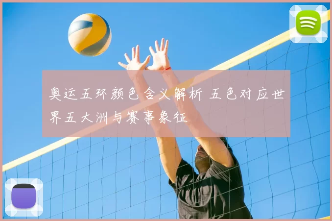 奥运五环颜色含义解析 五色对应世界五大洲与赛事象征