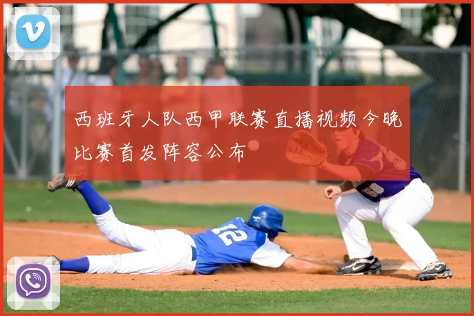 西班牙人队西甲联赛直播视频今晚比赛首发阵容公布
