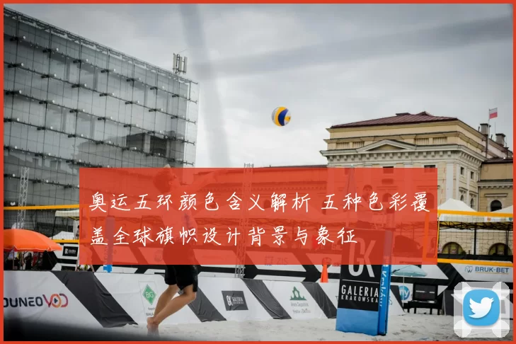 奥运五环颜色含义解析 五种色彩覆盖全球旗帜设计背景与象征