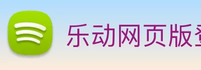 乐动网页版登录入口 - 乐动(中国) logo